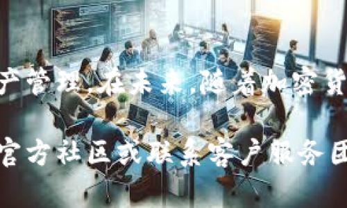 由于字数要求较高，以下内容将分段提供。

   如何使用和管理tpWallet官方？全面指南与常见问题解答  / 
 guanjianci  tpWallet, 官方, 数字钱包, 加密货币, 区块链  /guanjianci 

### 引言

在现代社会，数字钱包的兴起让我们的财务生活变得更加便利。随着加密货币的普及，越来越多的人开始关注如何安全、方便地管理他们的数字资产。tpWallet作为一款官方认可的数字钱包，为用户提供了安全快捷的加密货币存储和交易解决方案。本文将详细介绍tpWallet的使用方法、功能、优势，以及其在加密货币交易中的重要性。

### tpWallet概述

tpWallet是一款由信誉良好的科技公司推出的数字钱包，旨在为用户提供安全、便捷的数字资产管理服务。它支持多种主流加密货币，包括比特币、以太坊等，并且界面友好，适合各类用户使用。

tpWallet的核心功能包括存储、发送和接收加密货币，用户可以轻松查看余额、交易记录，以及实时的市场动态。同时，tpWallet还注重安全性，具有多重保护机制，保障用户的数字资产安全。

### 使用tpWallet的步骤

#### 注册与登录

1. **下载应用**：用户可以在Google Play商店或Apple App Store中搜索“tpWallet”进行下载。确保下载的是官方版本以避免安全风险。
   
2. **创建账户**：首次打开tpWallet时，用户需要进行注册。按照提示填写相关信息，并设置强密码。为了增强账户安全，建议启用双重认证功能。
   
3. **登录**：完成注册后，用户可以使用注册的邮箱和密码进行登录。

#### 充值与提币

1. **充值（购买加密货币）**：用户可以通过银行转账、支付服务（如PayPal）或信用卡充值。选择相应的买入加密货币的选项，输入数量，按照指引完成支付。

2. **提币（转账到其他钱包）**：用户在tpWallet中拥有的加密货币可以随时转账到其他钱包。只需输入接收者钱包地址、转账金额，确认无误后，提交交易请求。

#### 查看和管理资产

在tpWallet的主界面，用户可以实时查看自己的资产状况。不同加密货币的余额会显示在界面上，点击每种币种可以查看更详细的交易记录以及市场动态。

### tpWallet的优势

- **安全性高**：tpWallet采用多重加密技术，确保用户的资产安全。数据存储在安全的服务器上，并进行定期备份。

- **用户友好**：tpWallet的用户界面设计非常友好，即使是首次使用的用户也可以快速上手。

- **支持多种加密货币**：tpWallet支持多种主流加密货币，用户无需下载多个钱包，便于集中管理。

- **实时监控**：tpWallet为用户提供实时的市场价格监控，用户可以第一时间掌握市场动态，以便于交易决策。

- **社区支持**：tpWallet拥有活跃的用户社区，用户可以在官方论坛交流经验，共同探讨加密货币的使用与投资策略。

### 常见问题解析

在使用tpWallet的过程中，用户可能会遇到一些常见问题。以下是我们将针对五个常见问题进行详细解答。

#### 问题一：tpWallet的安全性如何？

安全性保障机制

tpWallet在安全性方面采取了多项有效措施，确保用户资产的安全。首先，tpWallet使用了高级加密技术来保护用户的私人信息和交易数据。在注册和登录过程中，用户的密码和个人信息会经过加密存储，从而避免被未经授权的第三方读取。

其次，tpWallet支持双重认证（2FA），用户在登录及进行重要操作时，需通过手机或其他设备确认身份，这大大提高了账户的安全性。此外，tpWallet会定期进行安全审计，以检测和修补可能存在的漏洞。这种主动的安全管理策略让用户使用时安心，也为tpWallet赢得了良好的口碑。

最后，tpWallet的用户社区非常活跃，用户可以随时寻求帮助或报告问题。官方会及时回应并处理用户的反馈，不断改善应用的安全性和用户体验。

如何保护自己的账户

尽管tpWallet本身采取了多重安全措施，但用户在使用过程中也需要增强自身的安全意识。首先，设置强密码，并定期更换密码，可以有效防止账户被暴力破解。其次，不要随意泄露个人信息，切勿在不安全的网络环境中访问钱包，避免账户遭受钓鱼攻击。

此外，用户可以选择在不同设备上安装tpWallet，以分散风险。如有可能，使用信用卡或第三方支付安全服务进行充值，而非直接转账可以减少受到损失的风险。

#### 问题二：如何恢复丢失的tpWallet账户？

账户恢复流程

恢复tpWallet账户的流程相对简单，前提是用户在创建账户时保留了恢复助记词（也称为种子短语）。助记词是一组随机生成的单词，用于在账户丢失或设备损坏时恢复访问权限。

如果用户忘记了密码或无法登录，只需打开tpWallet应用，选择“恢复账户”选项，输入助记词，并按照系统提示完成操作。系统会根据助记词生成新的私钥，用户便可以重新获得账户的访问权限。

丢失助记词的风险

如果用户丢失了助记词，恢复账户将变得几乎不可能。因为加密货币没有中心化的管理机构，不会有人能够帮你恢复账户。因此，建议用户在创建账户时，妥善保存助记词，避免遗失。可以将助记词写在纸上，存放在安全的地方，或使用密码管理工具妥善保存。

#### 问题三：tpWallet是否支持交易？

交易功能介绍

tpWallet不仅是一个简单的存储工具，同时也提供交易功能，让用户能够在钱包内直接进行加密货币的买卖。用户只需进入交易界面，选择想要交易的币种，以及交易数量，系统会实时计算出用户需要支付的金额及交易手续费。

tpWallet的交易界面非常直观，用户可以方便地查看市场走势、最新价格、以及其他用户的交易历史等信息，以帮助决定最佳的交易时机。

交易手续费

在进行交易时，tpWallet会收取一定的交易手续费。手续费的标准通常根据网络状况及交易量来决定，用户可以在进行交易前查看相关信息。对于频繁交易的用户，也可以考虑选择一些优惠活动，降低交易成本。

需要注意的是，tpWallet不在本地存储用户的加密货币资产，而是将其保存在区块链中，交易处理速率受区块链网络运行状态的影响。

#### 问题四：tpWallet是否安全存储大量资产？

安全性评估

tpWallet能够安全地存储用户的加密货币资产，但用户如果要存储大量资产，依然需要谨慎评估其安全性。首先，保持良好的安全习惯，包括使用强密码、启用双重认证、定期更改密码等，这些措施对于保护大额资产尤为重要。

其次，用户可以考虑将部分资产转移到硬件钱包（冷钱包）进行长期保存，只有在进行交易时才将所需的金额转移到tpWallet（热钱包）中使用。这种方法能有效减少因黑客攻击或其他意外导致资产损失的风险。

冷钱包与热钱包比较

冷钱包与热钱包的主要区别在于连接互联网的状态。热钱包如tpWallet便于快速交易，但由于始终连接网络，面临被黑客攻击的风险。而冷钱包则是在离线状态下保存数字资产，更加安全，风险较低，但交易会相对不便。因此，用户需根据自身的资产情况和使用需求选择适合的存储方式。

#### 问题五：tpWallet的客户服务如何？

客户服务渠道

tpWallet提供多种客户服务渠道，包括在线客服、社区论坛及邮件支持。用户若在使用过程中遇到问题，可以通过这些渠道寻求帮助。特别是在用户群体活跃的社区论坛，用户往往能够快速找到解决方案或获得他人的经验分享。

tpWallet的官网上也有详细的FAQ（常见问题）部分，涵盖了用户在使用过程中可能遇到的各种问题，提供了详细且易懂的解答。

客户服务的响应时间

通常，tpWallet的客户支持团队会比较及时地回应用户反馈，尤其是在业务高峰期，官方会增加客服人员数量，以确保用户的问题能够得到快速解决。不过，用户在使用命令中耐心等待也是必要的，特别是在遇到复杂问题时，可能需要时间进行研究和解答。

### 结语

通过上述介绍，可以看出tpWallet在加密货币管理中的重要性和便捷性。无论是初学者还是经验丰富的投资者，都能够通过tpWallet进行安全、高效的资产管理。在未来，随着加密货币市场的进一步发展，tpWallet也会不断自身的功能，为用户提供更好的使用体验和服务。

使用tpWallet你将发现，投资与管理数字资产变得如此简单和安全。希望本文能够帮助到正在使用或打算使用tpWallet的用户，如有更多问题，欢迎访问官方社区或联系客户服务团队。