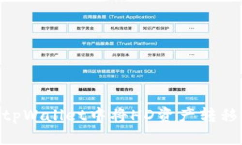 如何在tpWallet中将HD资产转移到TRX？