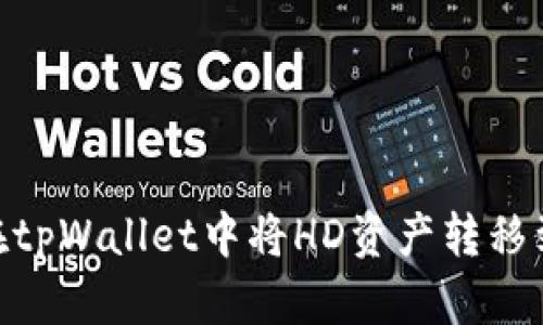 如何在tpWallet中将HD资产转移到TRX？
