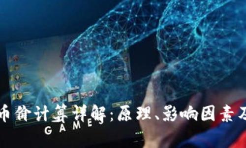 tpWallet币价计算详解：原理、影响因素及市场动向