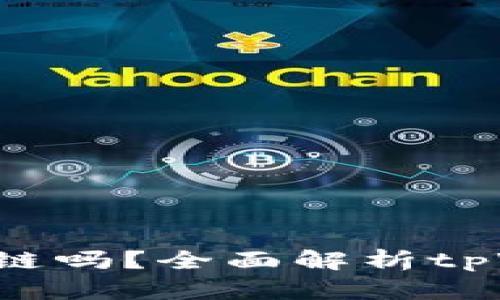 tpWallet支持FIL链吗？全面解析tpWallet的多链特性