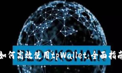 如何高效使用tpWallet：全面指南