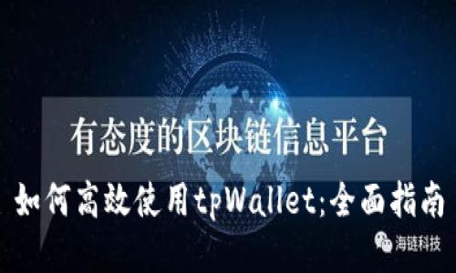 如何高效使用tpWallet：全面指南