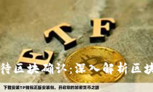 tpWallet已提交待区块确认：深入解析区块链交易确认过程