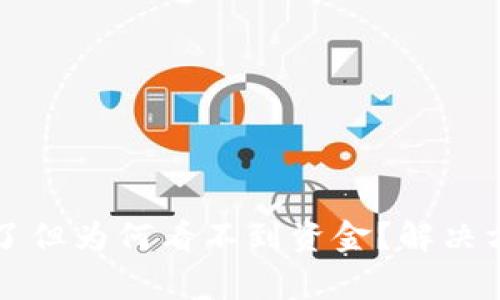 tpWallet转账成功了但为何看不到资金？解决方案与常见问题解答