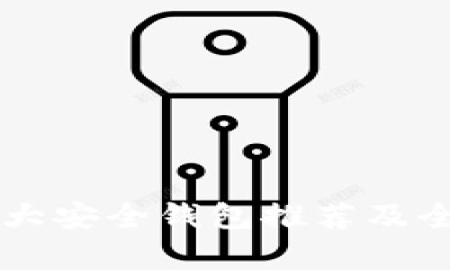区块链十大安全钱包推荐及全方位解析