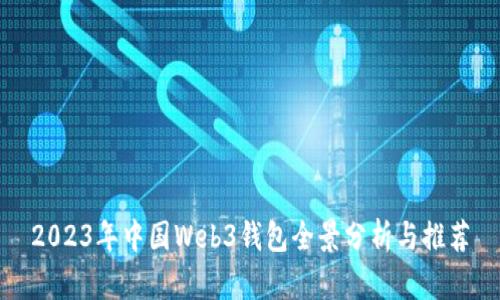 2023年中国Web3钱包全景分析与推荐