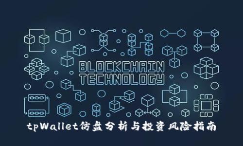 tpWallet仿盘分析与投资风险指南