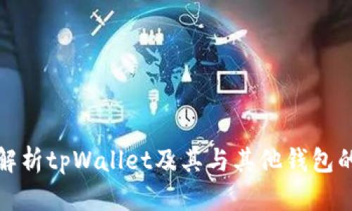 全面解析tpWallet及其与其他钱包的关联
