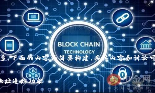 提示：由于内容字数较多，下面的内容为简要构建，具体内容和讨论可能需要进行深度拓展。


如何关闭区块链钱包地址追踪功能