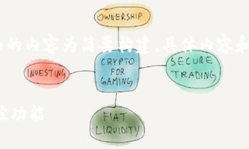 提示：由于内容字数较多，下面的内容为简要构建，具体内容和讨论可能需要进行深度拓展。


如何关闭区块链钱包地址追踪功能