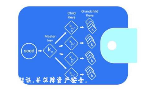   火币tpWallet转错通道：解决方案与常见问题解析 / 
 guanjianci 火币, tpWallet, 转错通道, 数字货币, 交易错误 /guanjianci 

在数字货币快速发展的今天，交易所和钱包的使用日益普及，火币作为全球知名的数字货币交易平台，其tpWallet也被广泛应用。然而，在操作过程中，由于失误或理解不当，有可能会造成转错通道的情况。这通常会让用户感到慌张与不安，因为在数字货币行业中，一旦转错，可能会导致资金损失。本文将详细介绍火币tpWallet转错通道的处理方法，并解答常见问题，帮助用户更好地解决这类问题。

一、火币tpWallet转错通道的常见原因

在讨论解决方案之前，理解转错通道的原因是十分重要的。影响用户转错通道的因素可能有很多，下面列举几个常见原因：

1. **操作不当**：这是最常见的原因之一。用户在进行转账时，可能会因为选择错误的币种或通道而导致转账不成功。例如，在选择提币通道时，用户可能没有留意到当前支持的通道类型，导致选错。

2. **信息不对称**：在进行操作时，用户未能及时获取到火币最新的通道信息，可能会导致转错。例如，某些通道可能因技术原因暂时不可用，但用户仍然选择了该通道进行转账。

3. **设备或网络问题**：由于网络不稳定或者设备存在故障，用户在转账时可能会误解提示信息，使得转账操作变得复杂。

4. **误操作导致的系统错误**：在极少数情况下，用户在操作时可能会遭遇系统的错误提示或者不明确的信息，导致误转。

二、转错通道后该如何处理？

一旦用户意识到自己在火币tpWallet中转错通道，首先需要保持冷静，按部就班地进行处理。以下是一些处理方式：

1. **立即停止后续操作**：一旦发现转错通道，用户不应再进行其他相关操作。例如，如果已经选择了错误的通道进行转账，则应该立即停止其他转账、提现等功能，防止造成更大的混乱。

2. **查看交易记录**：用户可以前往钱包的交易记录部分，详细查看刚刚完成的转账记录，确认转出的资产种类、数量、通道以及接收地址等信息，以确保理解错误发生的具体环节。

3. **联系火币客服**：若用户在确认转错后，建议立即联系火币的客服团队，将相关情况告知客服，提供足够的信息以便他们能提供帮助。火币的客服通常会询问用户的交易ID、转账时间和金额等细节信息。

4. **了解资产状态**：在联系完客服后，用户可以通过火币的官方公告或者社群了解相关信息，确认自己所转的资产是否被接收或被锁定等状态。

5. **保持耐心**：在解决问题的过程中，用户需要保持耐心，特别是在涉及到资金时，很多处理都是需要一定的时间的。

三、避免转错通道的措施

为了避免在将来再次遇到转错通道的问题，用户可以采取以下一些措施：

1. **仔细阅读平台公告**：在进行转账操作之前，用户应仔细阅读火币平台的相关公告，了解当前支持的通道情况、费用以及其他重要信息。

2. **学习如何正确操作**：新用户可以利用火币提供的教学资料和指引，学习如何正确操作tpWallet，了解各种功能的用法，以降低出错风险。

3. **进行小额试探性转账**：在对某个通道不太有经验的情况下，用户可以先进行小额转账，等确认无误后再进行大额转账，以降低风险。

4. **定期回顾交易记录**：用户应定期回顾自己的交易记录，以便在发现任何异常时能够及时做出反应。

5. **多利用客户支持**：如果用户对于某个操作流程有疑问时，可以随时联系火币客服进行确认，以避免因不明确的操作而导致的损失。

四、火币tpWallet常见问题解答

在处理转错通道的相关问题时，用户可能会遇到多种疑问。以下是一些可能的相关问题及其详细解答：

问题一：转错通道后资金是否能够找回？

在出现转错通道的情况后，用户最关心的就是自己的资金是否能够找回。通常情况下，资金被转错后找回的可能性取决于几个因素：

1. **转出的资产是否支持冲突通道**：部分数字货币在多种链上都有流通，可能允许用户通过不同通道进行交易。如果用户将资产错误地转到不支持该资产的通道中，找回资金的可能性就会降低。

2. **接收地址的是否准确**：如果用户在转账时，错误地填入了无效的接收地址，那么资金可能永远找不回来。然而，如果接收地址是正确的，仅仅是通道错误，火币有可能会协助找回。

3. **联系客服的及时性**：用户在发现问题后能迅速联系到客服，并提供详尽的信息，往往可以提高找回资金的几率。反之，延迟联系可能会导致找回困难。

4. **相关平台的政策**：不同交易平台对资金错误转账的处理政策各不相同，用户需要仔细了解火币的相关政策，以便判断找回的可能性。

问题二：如何找到火币客服？

与火币客服的联系是解决问题的重要途径。用户可以通过以下几种方式寻找到火币的客服：

1. **官方网站**：用户可访问火币的官方网站，通常网站上会有客服的联系方式，包括在线客服、电话、邮件等。

2. **社交媒体**：火币在多种社交媒体平台上都有官方账号，用户可以通过这些社交平台联系火币的客服。

3. **APP内置客服功能**：在火币的APP中，通常会有一键联系客服的功能，用户可通过此功能迅速联系到客服人员。

4. **社群讨论**：在火币的用户社群中，用户可以通过讨论来咨询，也许能得到其他用户的经验分享和解答。虽然直接联系客服更为有效，但有时候用户间的讨论可提供不少有用的信息。

问题三：转账时选择了错误的链会有什么后果？

当用户在转账时选择了错误的链，后果可能会有很大差异，具体情况主要取决于以下几个方面：

1. **资产是否被成功转移**：如果用户选择的错误链并不支持该资产，那么转账通常会失败，用户的资金会停滞在未处理状态。

2. **丢失风险**：如果错误的链是某个无效或不存在链的类型，可能导致用户资产永远丢失，因为该链无法追踪和管理此类资产。

3. **后续处理的复杂性**：转错链后，用户可能会面临较为复杂的解决方案，涉及到的步骤可能较长，增加找回资产的时间和成本。

4. **获取平台支持的难度**：不同平台对待转账错误的态度不同，有些平台可能会积极协助找回，有些则可能站在保护自己平台利益的角度，拒绝承担相关责任。

问题四：火币钱包常见的转账错误有哪些？

在火币钱包中，用户在进行转账时常见的一些错误包括：

1. **选择错误的币种**：用户在进行转账时，容易误选择了不想转账的币种，可能导致损失。

2. **输入错误的接收地址**：如果用户在输入接收地址时，输入错误的字符，可能导致资产转到其他用户的账户中。

3. **未选择正确的通道**：当前市场上，多个数字货币可能存在多条链，可以在不同链之间转移，用户在未选择正确通道的情况下进行转账，可能会导致资产找不到回去的途径。

4. **转账的费用问题**：部分用户未考虑到转账费用的情况，导致在转账后发现其账户余额不足，造成转账失败。

5. **错误的网络选择**：用户在进行跨链转账时，可能会选择错误的网络，如在以太坊上转账ERC20代币时选择了比特币网络，导致转账失败。

问题五：如何防止再次出现转错通道的情况？

为了防止未来再出现转错通道的情况，用户可以采取多种措施：

1. **购买或使用前学习**：对用户来说，使用新的钱包或交易平台前，花时间进行学习是很重要的，确保完全理解所有功能和操作流程。

2. **设定提醒**：在进行大额或不熟悉的转账前，用户可以设定一个小提醒，以便随时检查自己进行的操作是否完全正确。

3. **保持更新**：用户需要保持对火币平台及数字货币相关信息的关注，以便及时了解可能对即将进行的交易产生影响的变化信息。

4. **交流经验**：与其他有经验的用户交流，分享彼此的经验和教训，这会大大帮助新用户在进行交易时避免常见失误。

通过以上分析，希望能够全面解答有关“火币tpWallet转错通道”的常见问题及解决方案。对于任何数字货币用户而言，提高自己的运用知识和技巧，将有助于在未来的交易中减少错误，并保障资产安全。