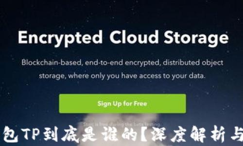 
区块链钱包TP到底是谁的？深度解析与使用指南