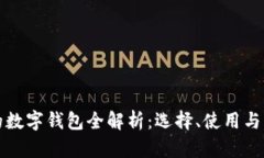美国用的数字钱包全解析：选择、使用与未来趋