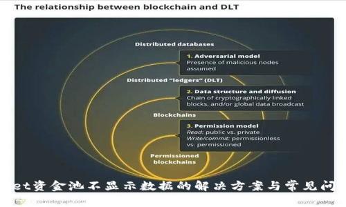 tpWallet资金池不显示数据的解决方案与常见问题解析