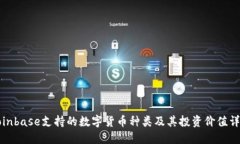 Coinbase支持的数字货币种类及其投资价值详解