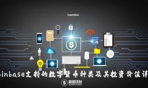 Coinbase支持的数字货币种类及其投资价值详解