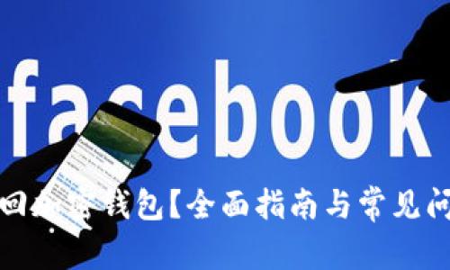 如何找回加密钱包？全面指南与常见问题解答