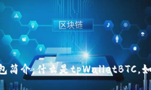 tpWalletBTC钱包简介：什么是tpWalletBTC，如何使用及其优势