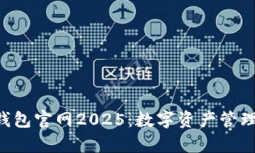 BitKeep钱包官网2025：数字资产管理的新选择
