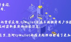    如何使用tpWallet进行图片处理和编辑  /  guanji