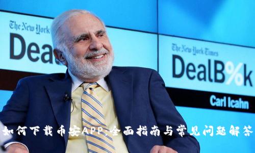 如何下载币安APP：全面指南与常见问题解答