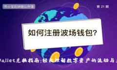 tpWallet兑换指南：轻松理解数字资产的流动与兑换