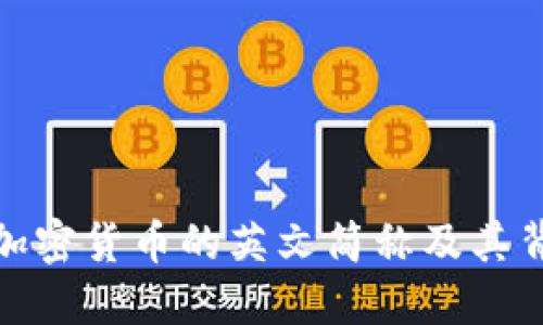 全面了解加密货币的英文简称及其背后的含义