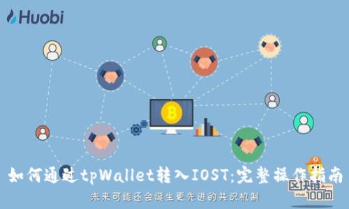 如何通过tpWallet转入IOST：完整操作指南