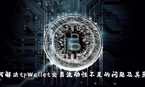 如何解决tpWallet交易流动性不足的问题及其影响