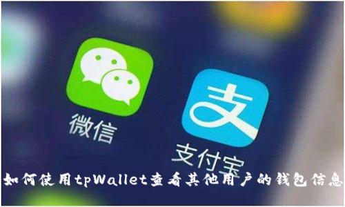如何使用tpWallet查看其他用户的钱包信息