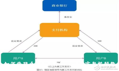 : 如何将猪币转移到tpWallet? 完整视频教程