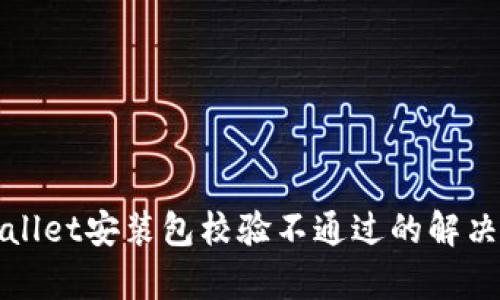 tpWallet安装包校验不通过的解决方法
