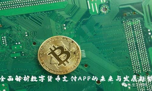 全面解析数字货币支付APP的未来与发展趋势