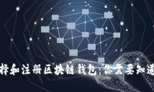 如何选择和注册区块链钱包：你需要知道的一切