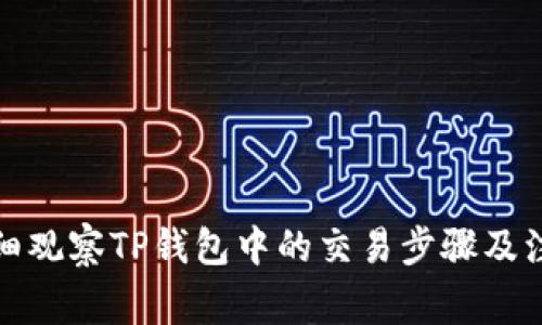 如何详细观察TP钱包中的交易步骤及注意事项