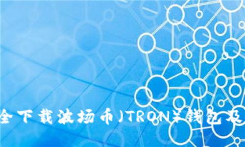 如何安全下载波场币(TRON)钱包及使用指南