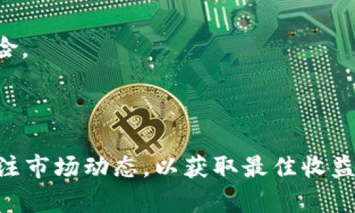   在tpWallet上进行质押挖矿的详细指南 / 
 guanjianci tpWallet, 质押挖矿, 区块链, 加密货币, 数字资产 /guanjianci 

### 什么是tpWallet？

tpWallet是一款功能齐全，加密货币管理和交易的数字钱包，它支持多种加密货币的存储、交易和管理。用户不仅可以通过tpWallet存储加密资产，还可以参与质押挖矿，从而获得额外收益。在数字货币日益普及的今天，了解如何有效使用tpWallet进行质押挖矿是至关重要的。

### 质押挖矿的基本概念

质押挖矿（Staking Mining）是一种通过锁定一定数量的数字资产以支持区块链网络运营并获得收益的方法。这与传统的挖矿方式不同，后者通常依赖于复杂的计算能力和硬件，而质押挖矿则主要依据用户持有的代币数量。这种方式能够为用户提供相对稳定的收益，并且对环境友好，因为它不需要大量的电力支持。

### 在tpWallet进行质押挖矿的准备

在进行质押挖矿之前，用户需要完成以下几个准备步骤：

1. **下载并安装tpWallet：** 首先，需要从官方网站或应用商店下载并安装最新版本的tpWallet。确保下载来源的安全性，以防止恶意软件的影响。

2. **创建或导入钱包：** 如果是新用户，按照应用程序的提示创建一个新钱包，并妥善保存助记词和私钥。如果已经有钱包，可以选择导入已有钱包。

3. **购买并添加资产：** 登录tpWallet后，用户需要购买支持质押挖矿的加密资产，常见的有以太坊（ETH）、Cardano（ADA）等。在钱包中添加这些资产。

### 步骤一：选择合适的质押代币

在tpWallet中，首先需要选择一个支持质押的数字资产。根据市场行情和项目的背景选择合适的代币是非常重要的。用户可以通过tpWallet内置的市场工具，了解每种代币的质押收益率、锁定期、风险等信息。在做出决策时，建议关注项目的社区活跃度、开发团队的背景以及项目的未来方向。

### 步骤二：质押资产的过程

在选定代币后，用户可以在tpWallet中找到“质押”或“挖矿”相关的选项。通常情况下，质押过程如下：

1. **进入质押窗口：** 在tpWallet的主界面找到质押选项，进入质押窗口。

2. **选择质押代币：** 从可质押的资产列表中选择之前购买的代币。

3. **输入质押数量：** 输入用户希望质押的代币数量，注意检查最低质押要求。

4. **确认质押：** 查看质押的相关信息，确认无误后提交质押申请。系统会提示质押成功，并显示预计收益和锁定期限等信息。

### 步骤三：收益的监控与提取

质押后，用户能够在tpWallet中实时查看收益状况。一般来说，质押收益会以代币的形式定期发放。以下是监控和提取收益的步骤：

1. **查看收益记录：** 定期登录tpWallet，查看“收益”栏目，了解当前质押带来的收益。

2. **提取收益：** 如果需要提取收益，通常在收益页面会有提取的选项。用户只需选择提取数量，确认后即可将收益转回主钱包。

3. **考虑再投资：** 如果用户对当前代币的前景持乐观态度，可以将提取的收益继续进行质押，这样不仅可以增加收益，同时也能进一步增加持有的代币数量。

### 可能相关的问题

#### 问题1：tpWallet的安全性如何？

tpWallet的安全性详解

在使用tpWallet进行质押挖矿之前，安全性是每个用户关注的重点。首先，tpWallet采取了多层安全保护措施，确保用户的资金和数据安全。

1. **加密技术：** tpWallet使用行业标准的加密协议，确保用户的私钥和助记词在存储和传输过程中不被泄露。

2. **本地存储：** 用户的私钥是以加密形式存储在本地设备上，不会上传到云端，减少了黑客攻击的风险。

3. **二次验证：** tpWallet支持二次验证设置，用户可通过短信或邮件进行身份验证，提高账户安全性。

4. **定期更新：** tpWallet的开发团队定期更新软件，修复bug，加强安全防护，用户在下载时务必选择最新版。

尽管tpWallet采取了多重保护措施，但用户仍需提升自身安全意识。例如，定期备份助记词，不轻易分享个人信息，不随意点击陌生链接等，都是保护数字资产的重要方式。

#### 问题2：如何选择合适的质押代币？

选择合适质押代币的标准

为了能够在质押挖矿中获得良好的收益，用户需要选择合适的质押代币。以下几个方面是选择的关键：

1. **年收益率：** 不同的质押代币年收益率各异，用户应选择收益率较高的代币，但同时需考虑风险。

2. **流动性：** 选择流动性较好的代币，意味着用户在需要资金流动时能够更快地脱手，减少损失。

3. **锁定期：** 不同质押项目会有不同的锁定期，用户应根据自身的资金需求选择合适的锁定期，避免资金被长期锁定。

4. **项目背景：** 深入研究代币的背景、团队实力及未来规划，可以帮助用户做出更为明智的选择。

5. **社区支持：** 优质的项目通常会有强大的社区支持，活跃的社区能为项目的长远发展增加推动力。

在综合考虑以上各个因素后，用户能够选择出更符合自己投资风格的质押代币，如果条件允许，可以适当分散投资。

#### 问题3：质押挖矿是否有风险？

质押挖矿的风险分析

虽然质押挖矿被认为是一种相对稳健的投资方式，但它仍然存在一定风险。以下是几点重要的风险因素：

1. **市场波动风险：** 加密货币市场波动较大，用户质押的代币价格可能出现剧烈波动，从而影响资产总值。

2. **项目风险：** 参与的质押项目本身可能存在技术缺陷、运营不善等风险，因此在选择项目时需谨慎。

3. **锁定期风险：** 在质押期间，如果市场出现剧烈波动，用户无法及时撤资，以至于存在被迫承受亏损的可能。

4. **网络风险：** 区块链网络本身可能遭遇攻击或故障，一旦发生用户投资的资产可能面临损失。

5. **流动性风险：** 部分代币的流动性较差，用户在需要变现的时候可能面临困难，损失的可能性随之增加。

为了降低质押挖矿的风险，用户应保持对市场动态的敏感性、以及对参与项目的深入研究。同时，合理规划资产配置也是降低风险的有效方式。

#### 问题4：质押挖矿的收益是如何计算的？

质押挖矿收益计算方式

质押挖矿的收益通常以年收益率（APY）来计算，具体计算方式如下：

1. **基础数据获取：** 首先需要了解所质押代币的年收益率、质押的金额、以及质押的锁定期。收益率通常是由项目方根据网络的情况及质押人数等因素设定的。

2. **计算公式：** 假设用户质押了1000个代币，年收益率为10%，则年收益为：1000 * 10% = 100个代币。

3. **复利计算：** 部分质押项目允许用户选择将收益进行再质押，即复利。在这种情况下，用户的总资产会随着时间不断增加，实际收益会高于简单计算的结果。一般来说，在计算复利时，可使用复利公式进行计算。

4. **收益发放：** 用户质押后，平台会按照设定的频率（比如每日、每周、每月）向用户发放收益，通常以质押代币的形式进行发放。

理解收益计算对用户参与质押挖矿有重要意义，它可以帮助用户合理评估自己的投资回报及规划未来的资金流动。

#### 问题5：我能否随时取消质押？ 

质押的取消政策揭秘

质押挖矿通常会设定锁定期，但不同的项目对质押取消的政策存在差异。以下是常见的几种情况：

1. **解锁期：** 部分项目允许用户在特定的解锁期后随时取消质押。用户在质押前应详细了解相关的解锁规定，确保资金能够在必要时取出。

2. **手续费：** 某些平台在用户取消质押时可能会收取手续费，手续费的具体标准因平台及项目而异。

3. **收益结算：** 在质押取消时，用户所获得的收益一并结算，这意味着在解锁的瞬间，用户可见到实际收益。

4. **提前终止：** 对于一些项目，用户可能需要承担由于提前取消质押而造成的损失，或者失去部分已获取的收益。

5. **质押注意事项：** 用户在选择质押时，需事先了解质押的相关政策，以避免因盲目操作而导致的资产损失。

在参与质押挖矿前，全面了解相关政策和潜在风险能够帮助用户做出更为明智的投资决策。同时，保持资产的多样化配置，也有助于分散投资风险。

### 结束语

通过tpWallet进行质押挖矿是一种相对安全且收益可观的加密货币投资方式。用户在参与时，需要严格遵循基金管理原则，选对项目，并时刻关注市场动态，以获取最佳收益。希望本文为您提供了全面的帮助，使您能够更好地进行质押挖矿。