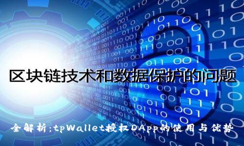 全解析：tpWallet授权DApp的使用与优势