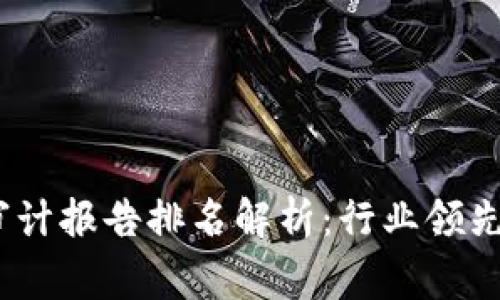 2023年区块链审计报告排名解析：行业领先企业与技术趋势