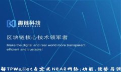 全面了解TPWallet自定义NEAR网络：功能、优势与设