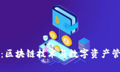 : IM团队：区块链技术与数字资产管理的先锋