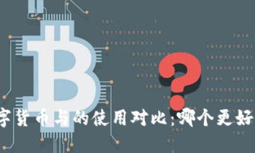 数字货币与的使用对比：哪个更好用？