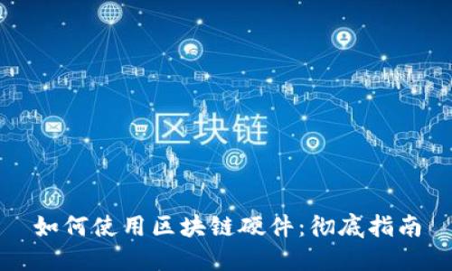 如何使用区块链硬件：彻底指南