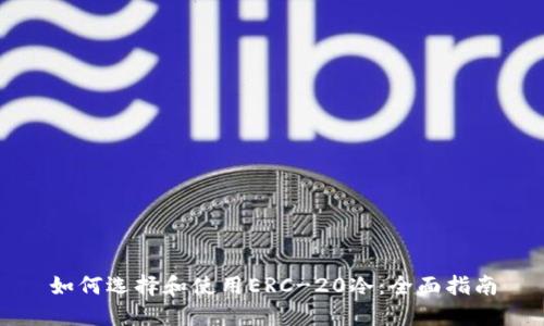 如何选择和使用ERC-20冷：全面指南