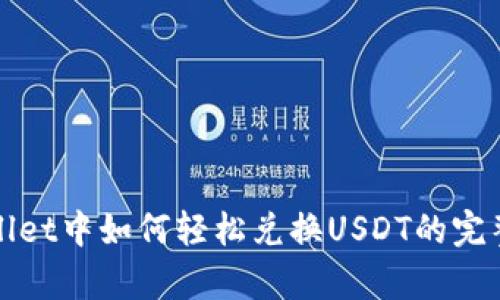 tpWallet中如何轻松兑换USDT的完整指南