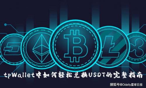 tpWallet中如何轻松兑换USDT的完整指南