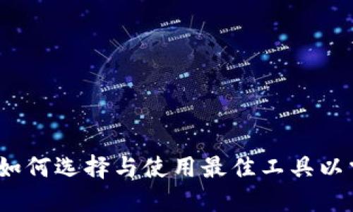 虚拟币查询软件：如何选择与使用最佳工具以掌握加密货币市场